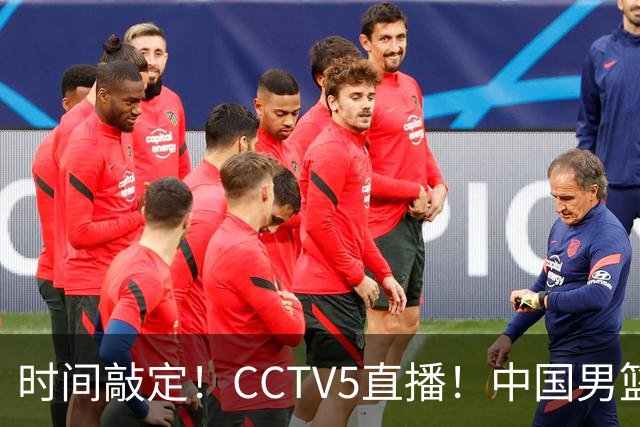 时间敲定！CCTV5直播！中国男篮对阵日本半决赛，韩国遭遇强敌伊朗