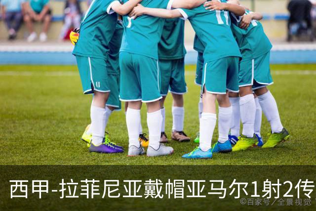 西甲-拉菲尼亚戴帽亚马尔1射2传 巴萨7-2狂胜桑坦德
