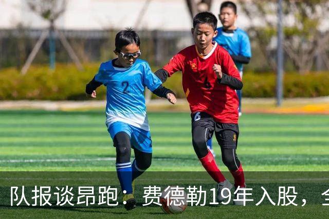 队报谈昂跑：费德勒19年入股，全球代言人赞达亚，如今签下姆巴佩